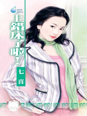 cover image of 上錯床了啦!